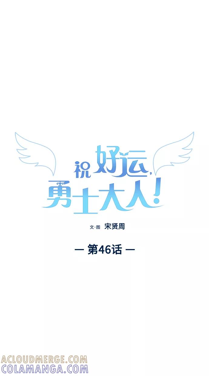 《祝好运，勇士大人》第46话 第13页