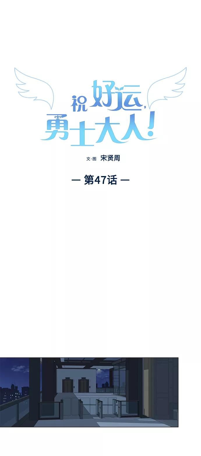 《祝好运，勇士大人》第47话 第11页