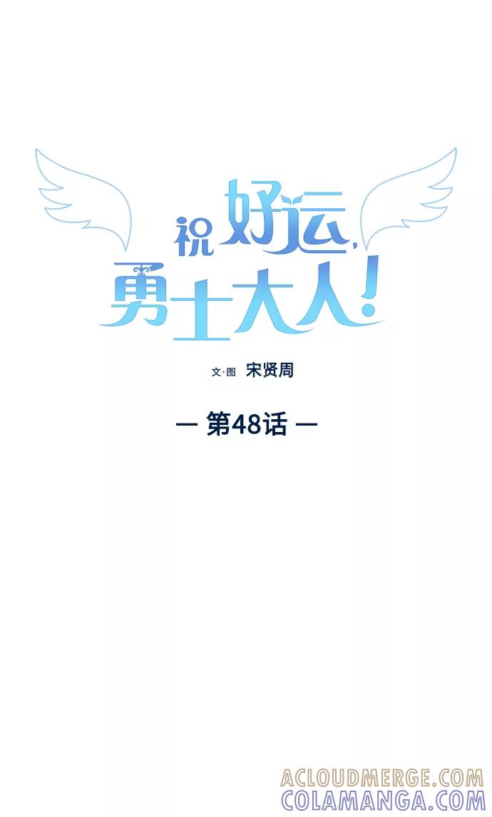 《祝好运，勇士大人》第48话 第15页