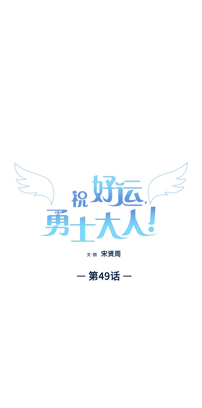 《祝好运，勇士大人》第49话 第2页