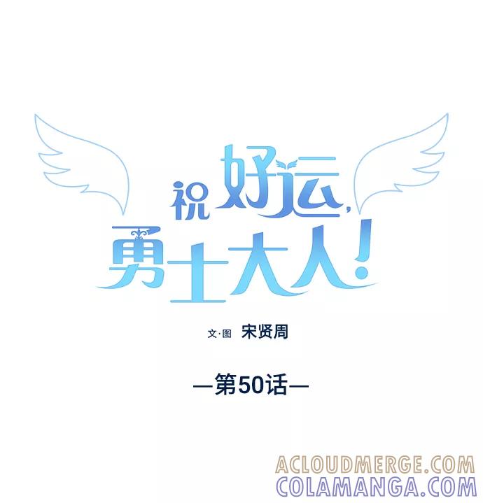 《祝好运，勇士大人》第50话 第34页