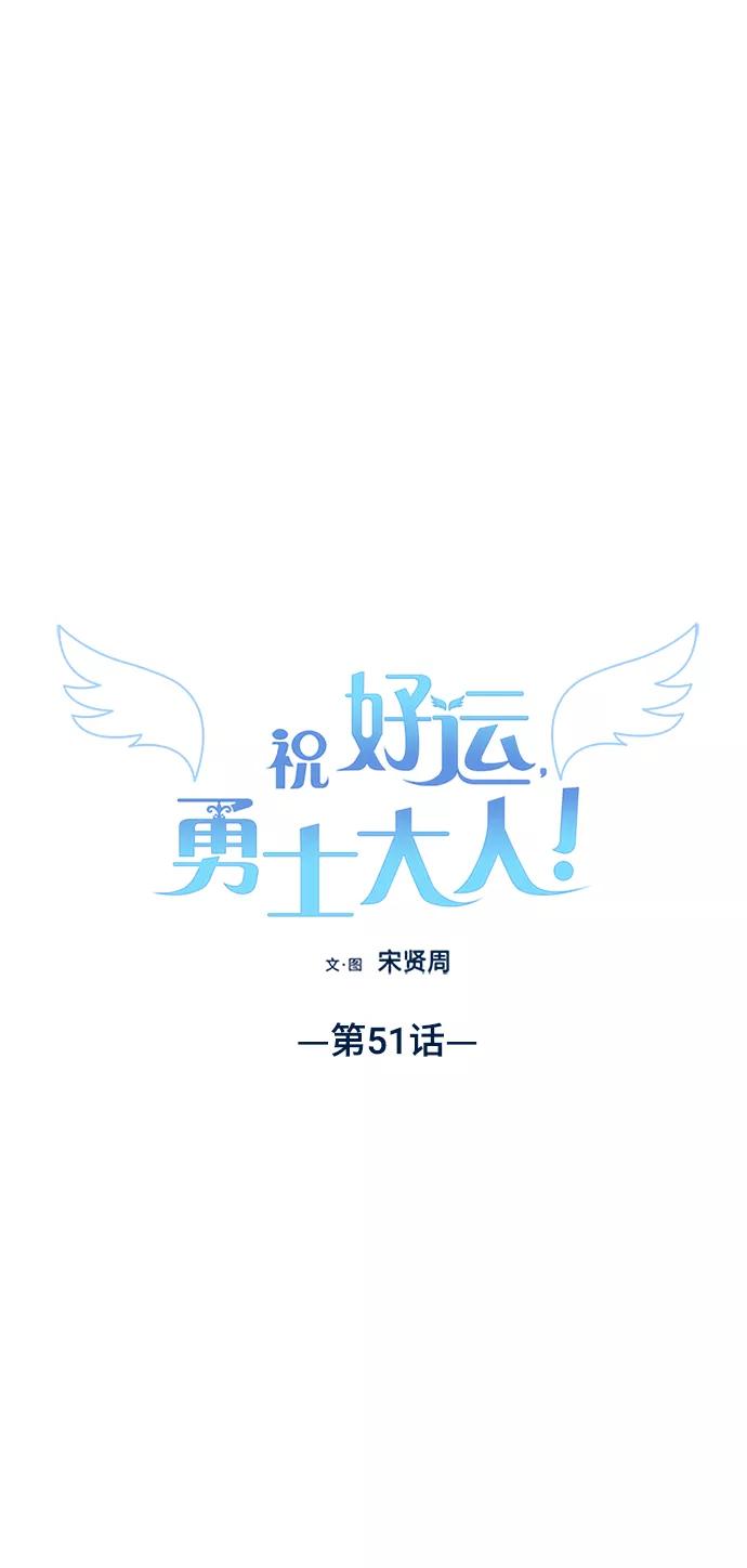 《祝好运，勇士大人》第51话 第2页