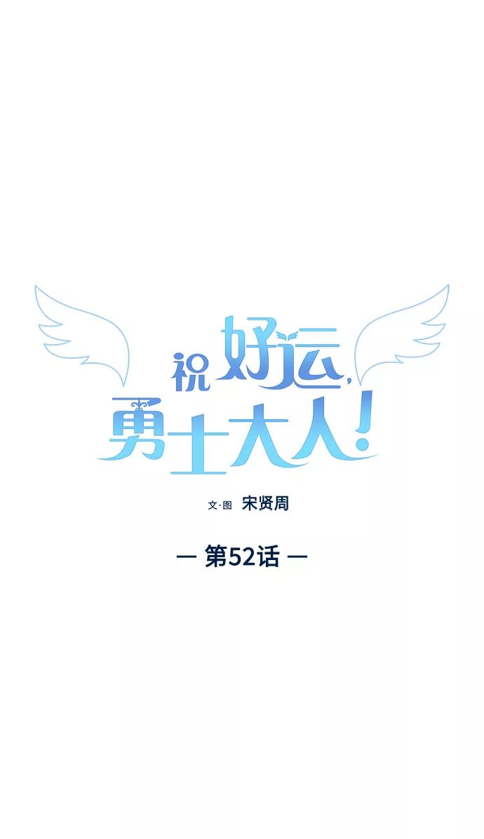 《祝好运，勇士大人》第52话 第2页