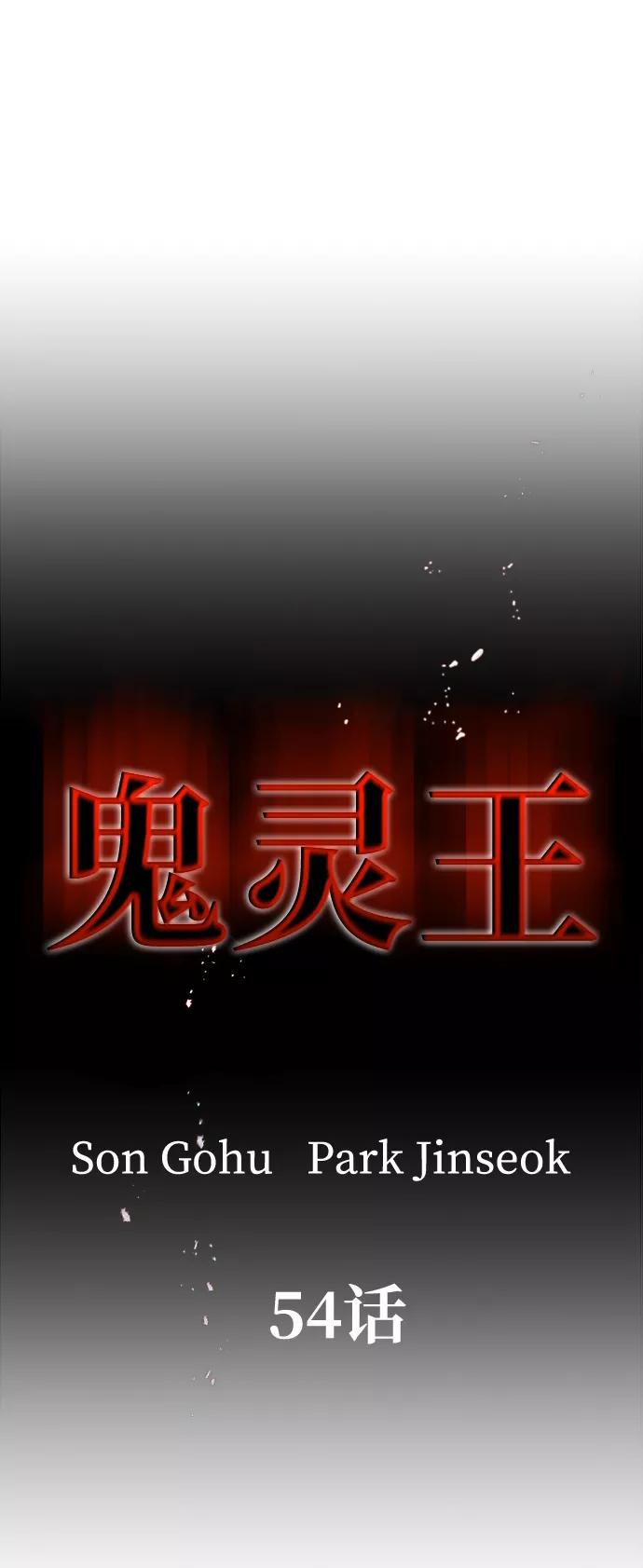 《鬼灵王》第54话 第28页