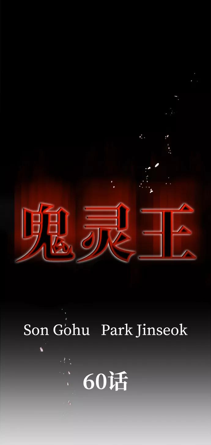《鬼灵王》第60话 第15页