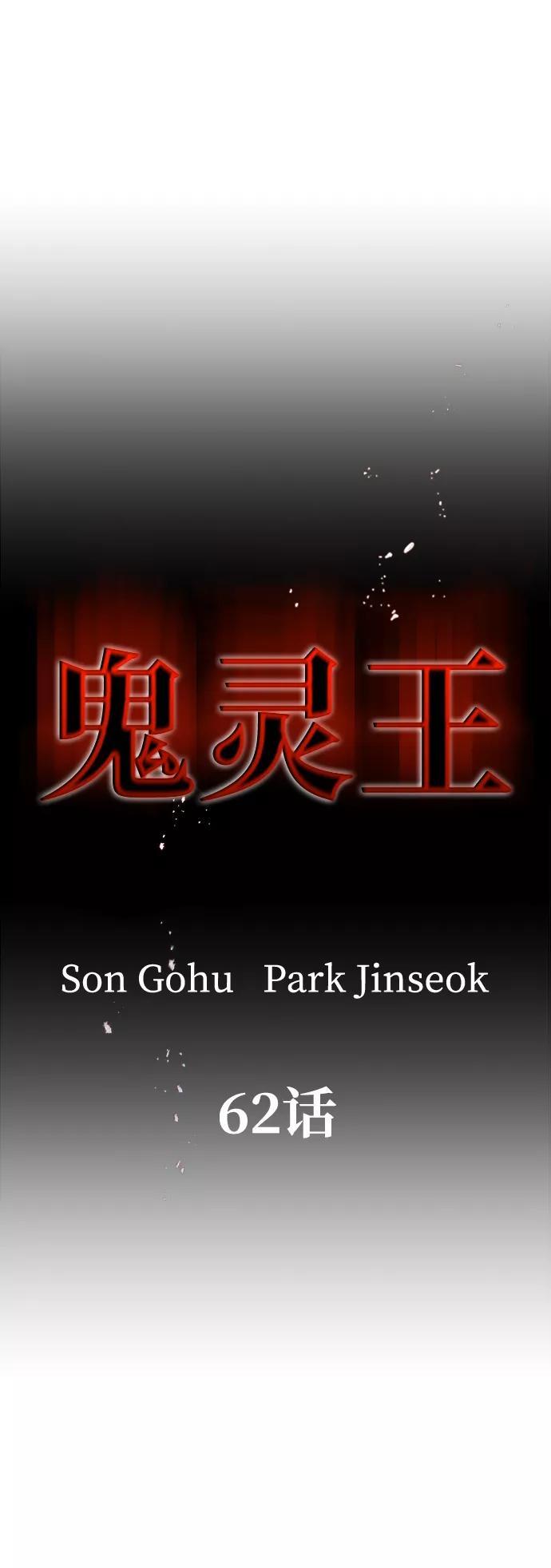 《鬼灵王》第62话 第11页
