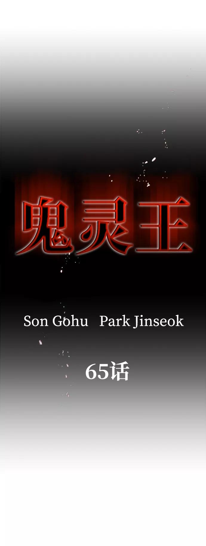 《鬼灵王》第65话 第2页
