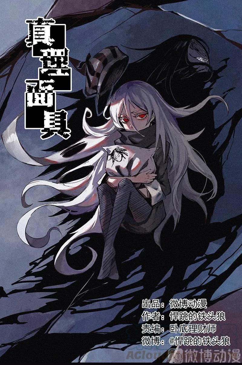 真理面具 110 第45话 积雨云（1) 第1页