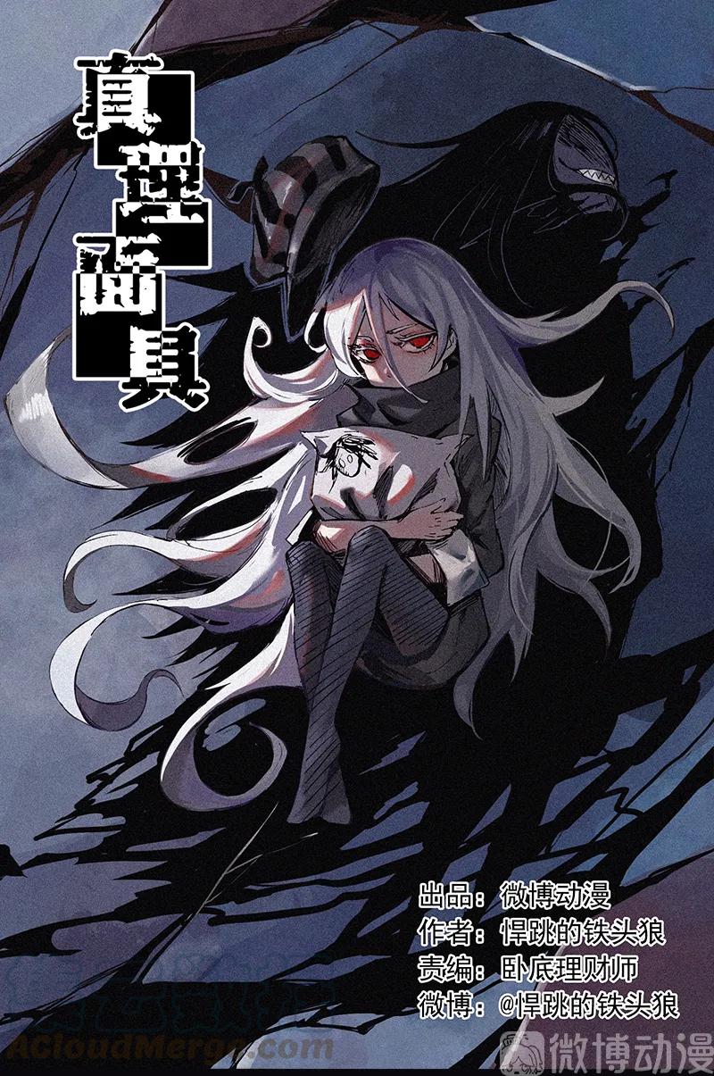 真理面具 111 第45话 积雨云（2） 第1页