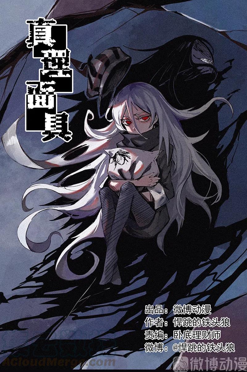真理面具 117 第47话 暴风雨（3） 第1页