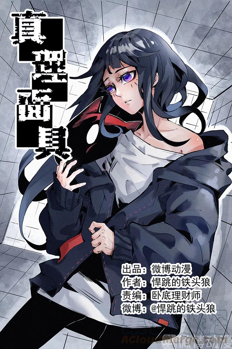 真理面具 119 第48话 笼中鸟（1） 第1页