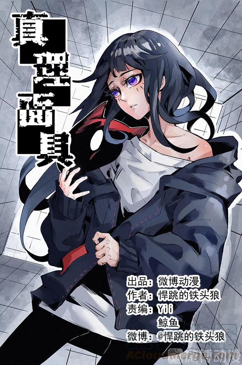 真理面具 121 第48话 笼中鸟（2） 第1页