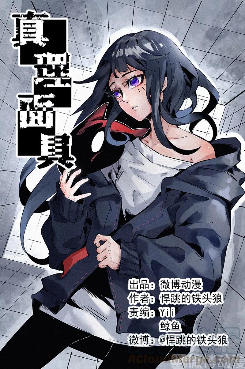 真理面具 122 第49话 被撕开的过去（1） 第1页