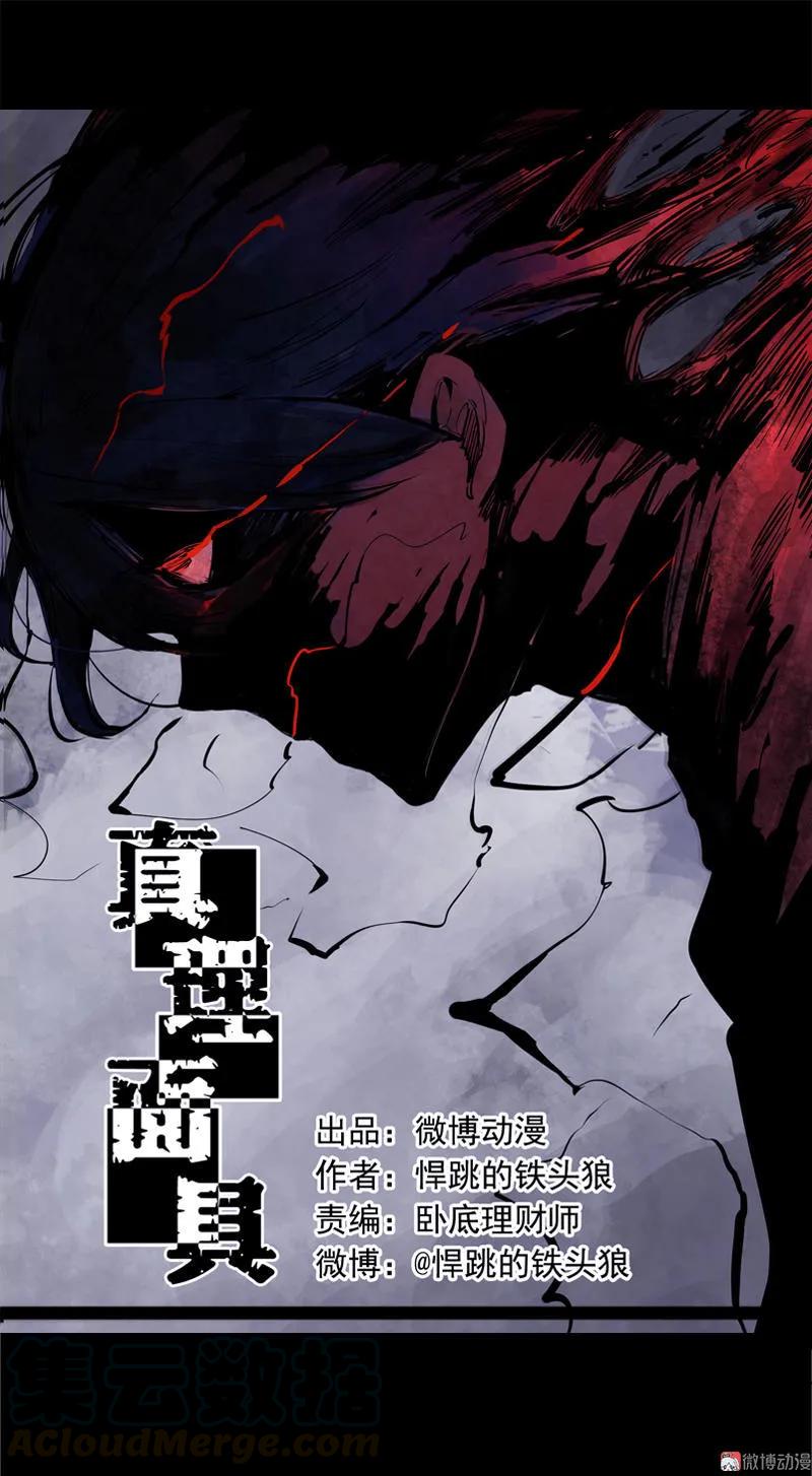 真理面具 32 第14话 真理悖论（2） 第1页
