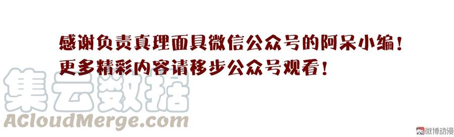 真理面具 63 采访乱入!无免真理“初分手”？ 第23页