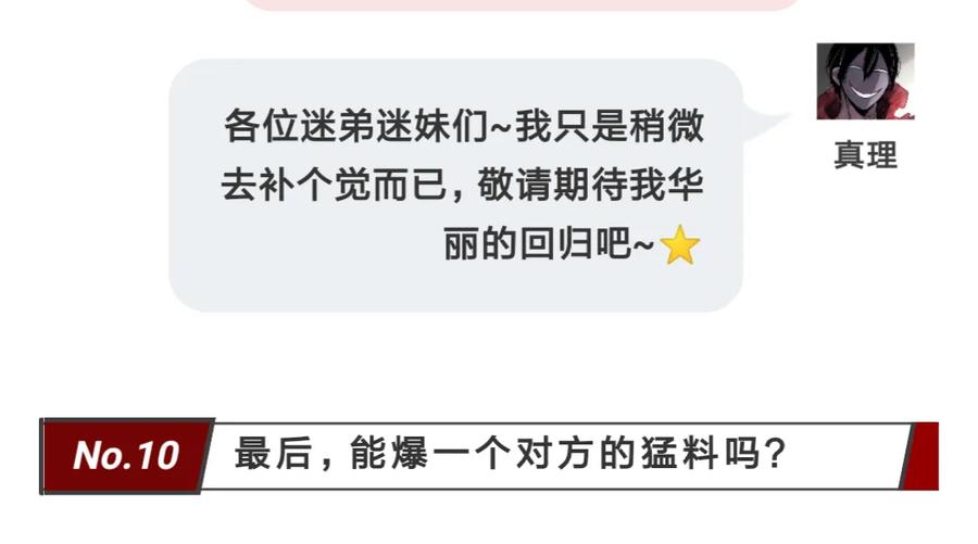 真理面具 63 采访乱入!无免真理“初分手”？ 第20页