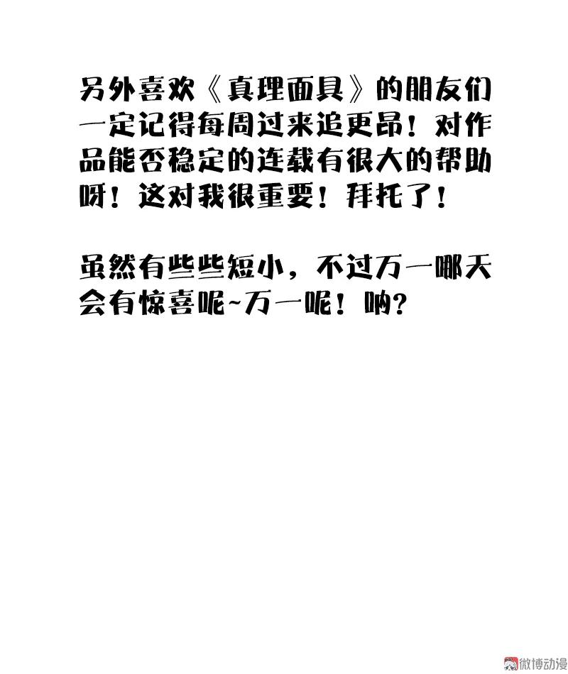 真理面具 67 第28话 憎恶之花 第50页