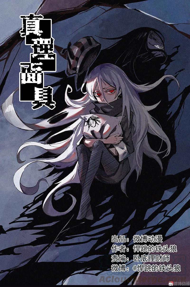 真理面具 67 第28话 憎恶之花 第1页