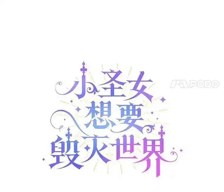 《小圣女想要毁灭世界》57.你没资格 第8页