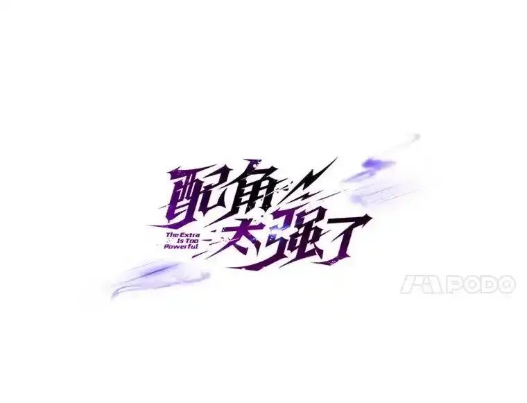 《配角太强了》70.天剑 第63页