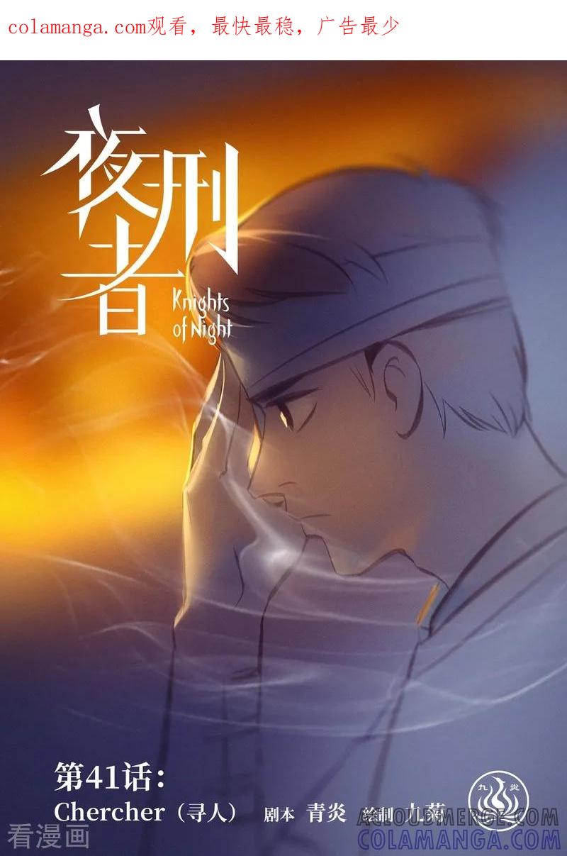 《夜刑者》第41话 寻人 第1页