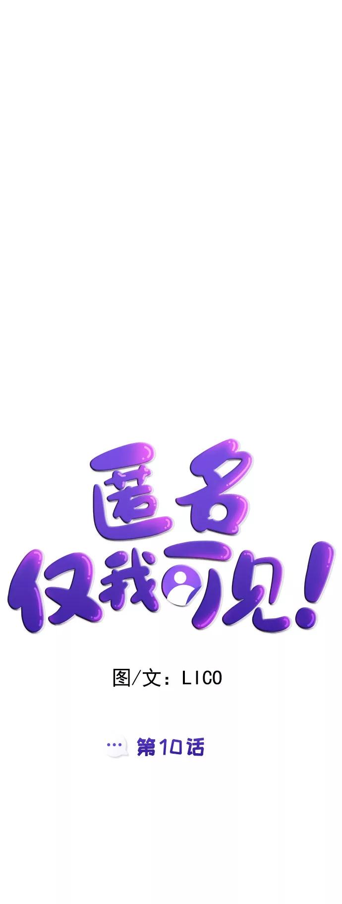 《匿名仅我可见！》第10话 第11页