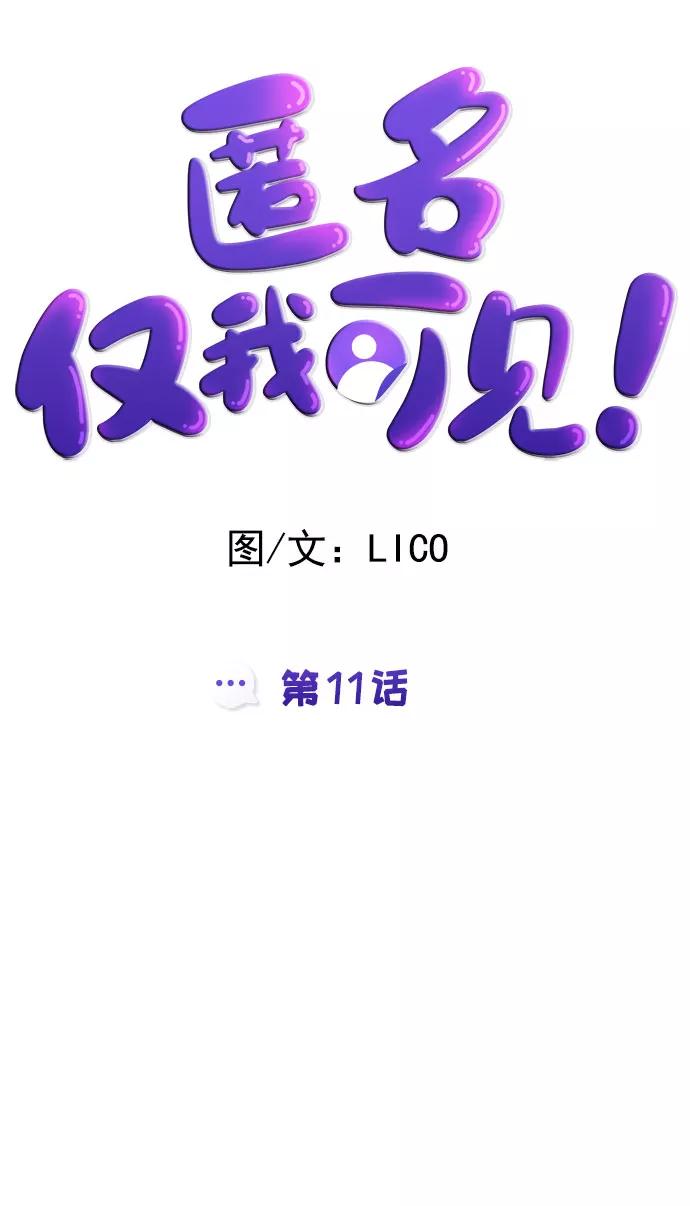 《匿名仅我可见！》第11话 第11页
