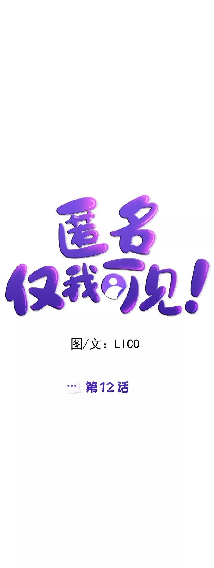 《匿名仅我可见！》第12话 第12页