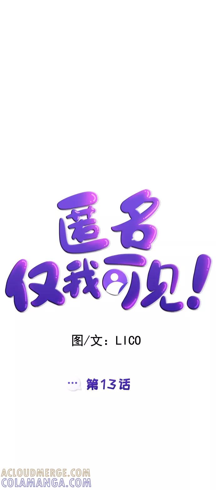 《匿名仅我可见！》第13话 第9页
