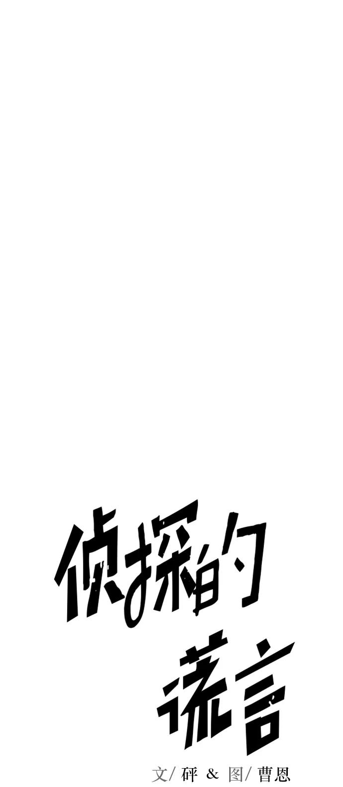 《侦探的谎言》第16话 第60页