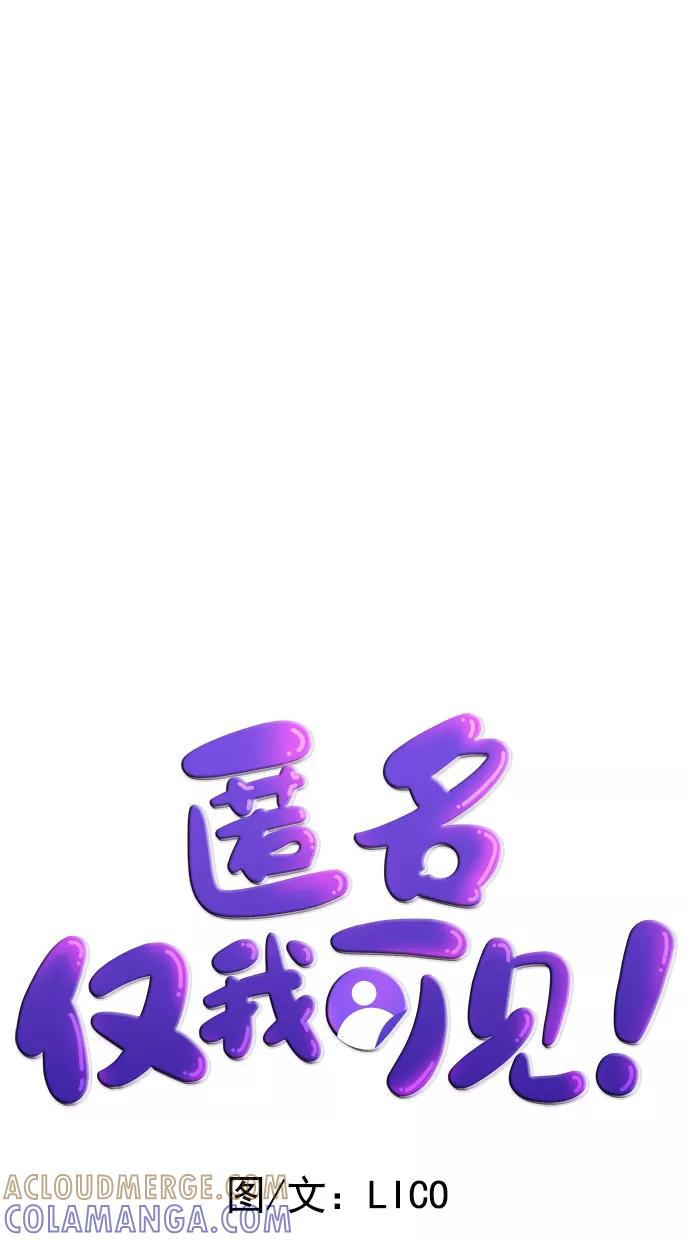 《匿名仅我可见！》第17话 第17页