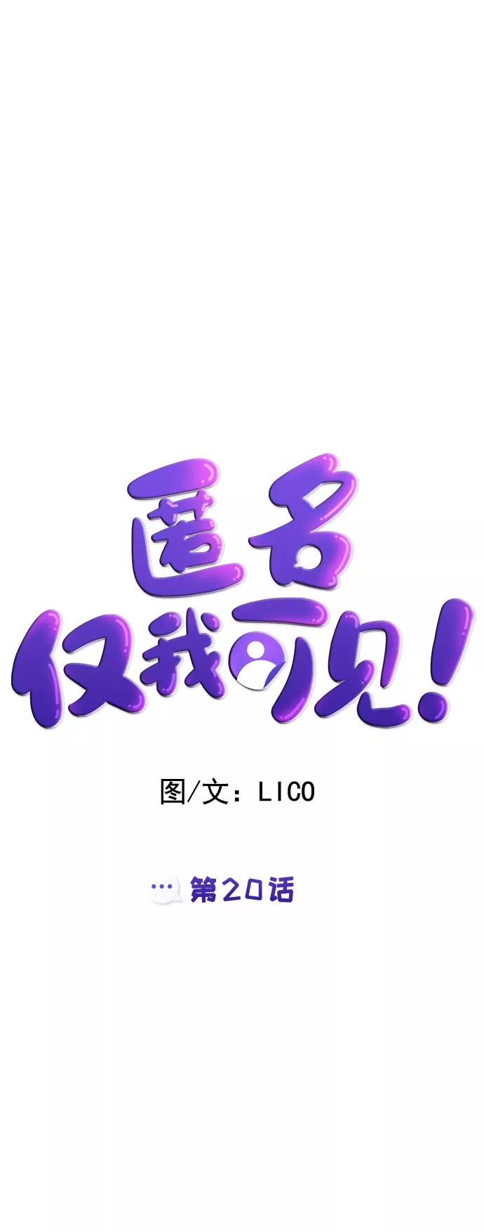 《匿名仅我可见！》第20话 第12页