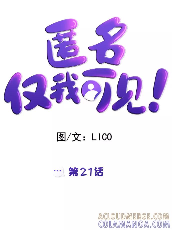 《匿名仅我可见！》第21话 第17页