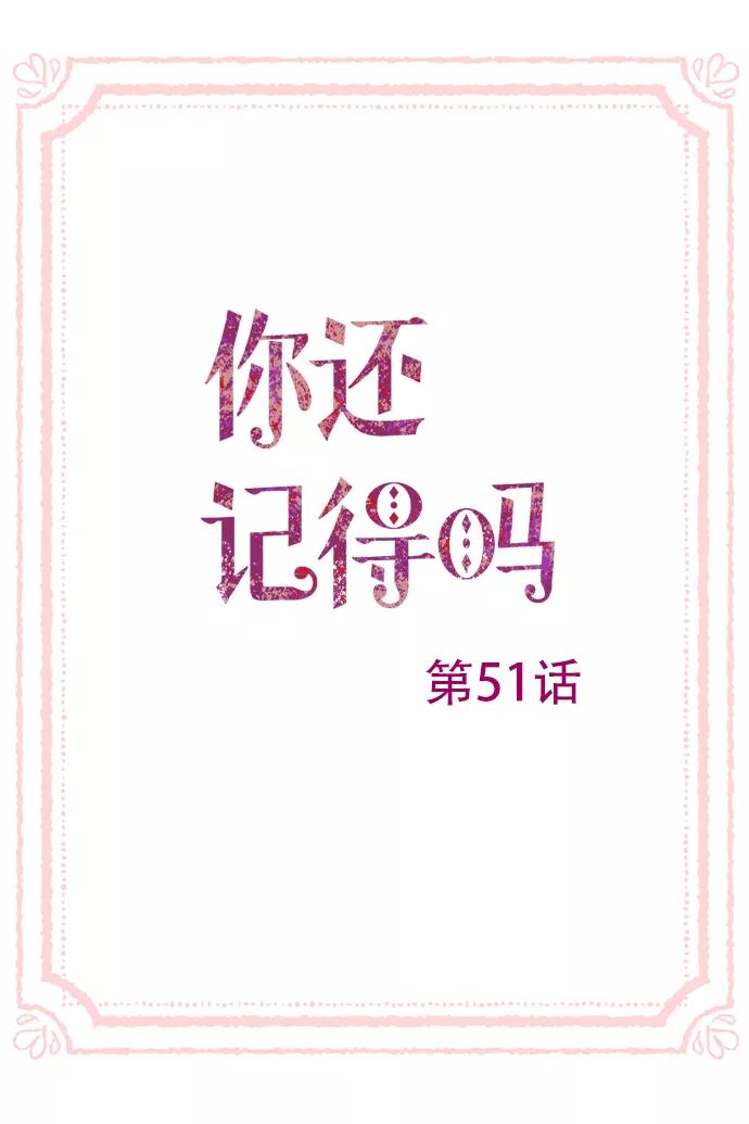 《你还记得吗》第51话 第3页
