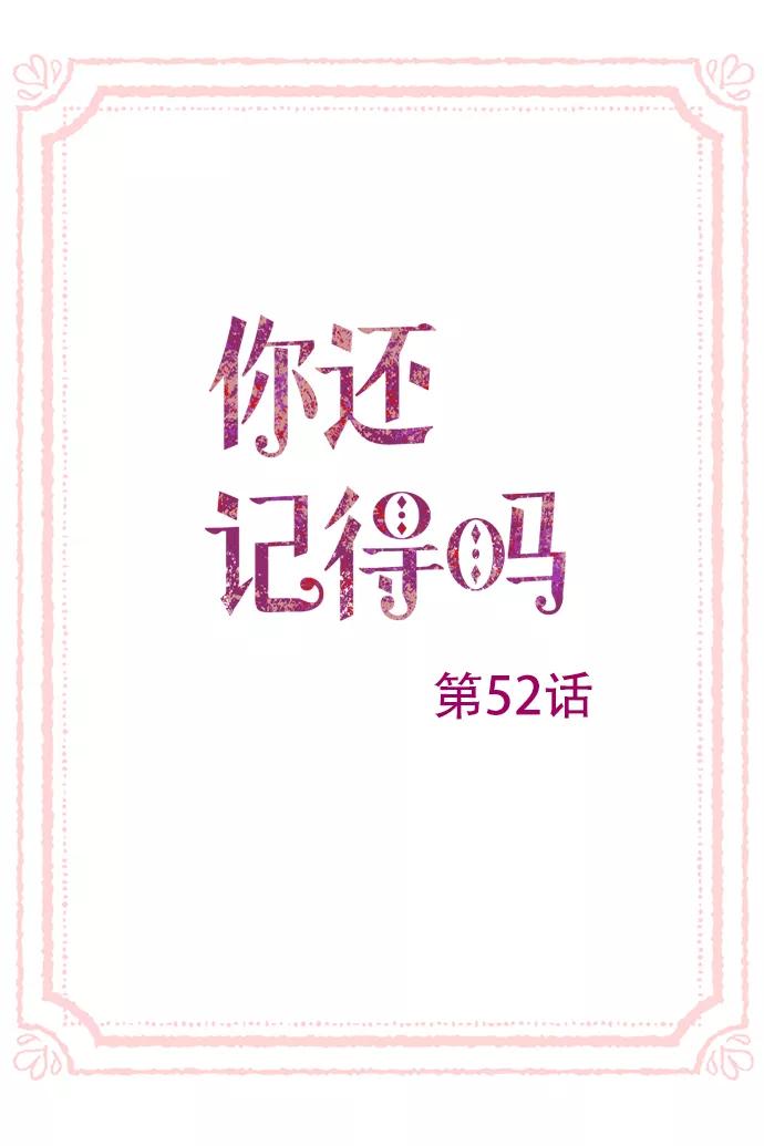 《你还记得吗》第52话 第3页