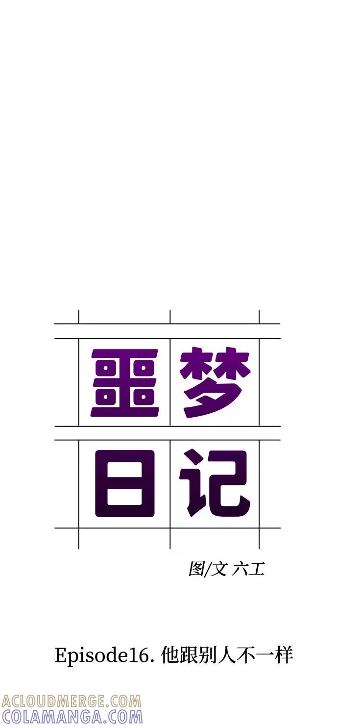 《噩梦日记》[第53话] 他跟别人不一样（1） 第37页