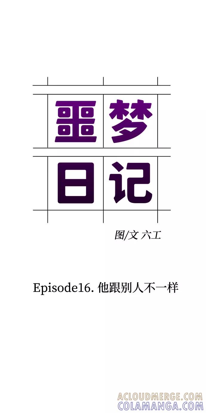 《噩梦日记》[第54话] 他跟别人不一样（2） 第10页