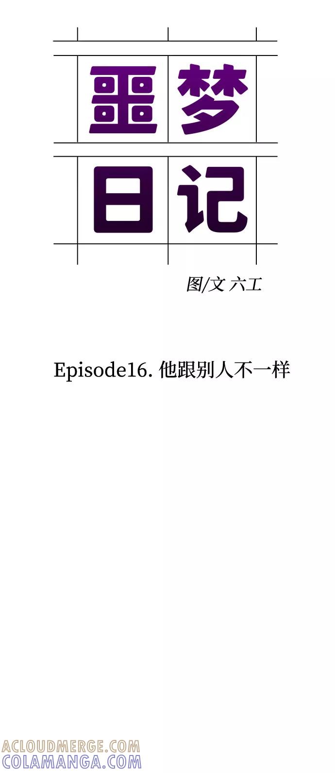 《噩梦日记》[第55话] 他跟别人不一样（3） 第25页