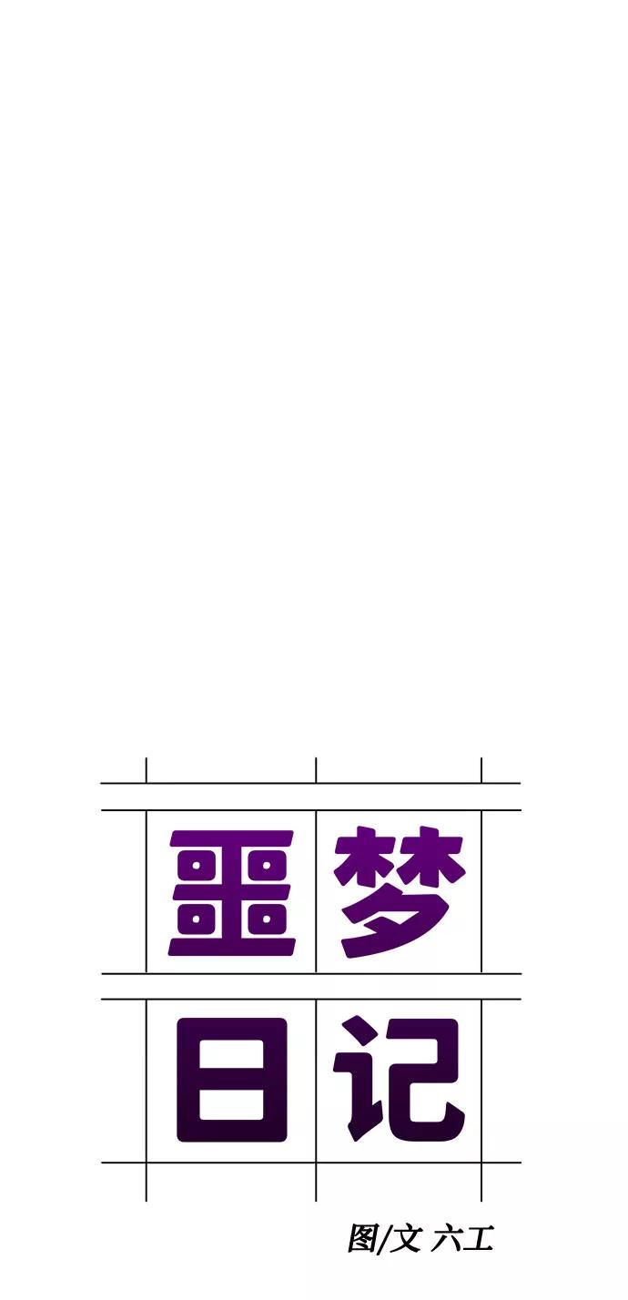 《噩梦日记》[第56话] 他跟别人不一样（4） 第30页