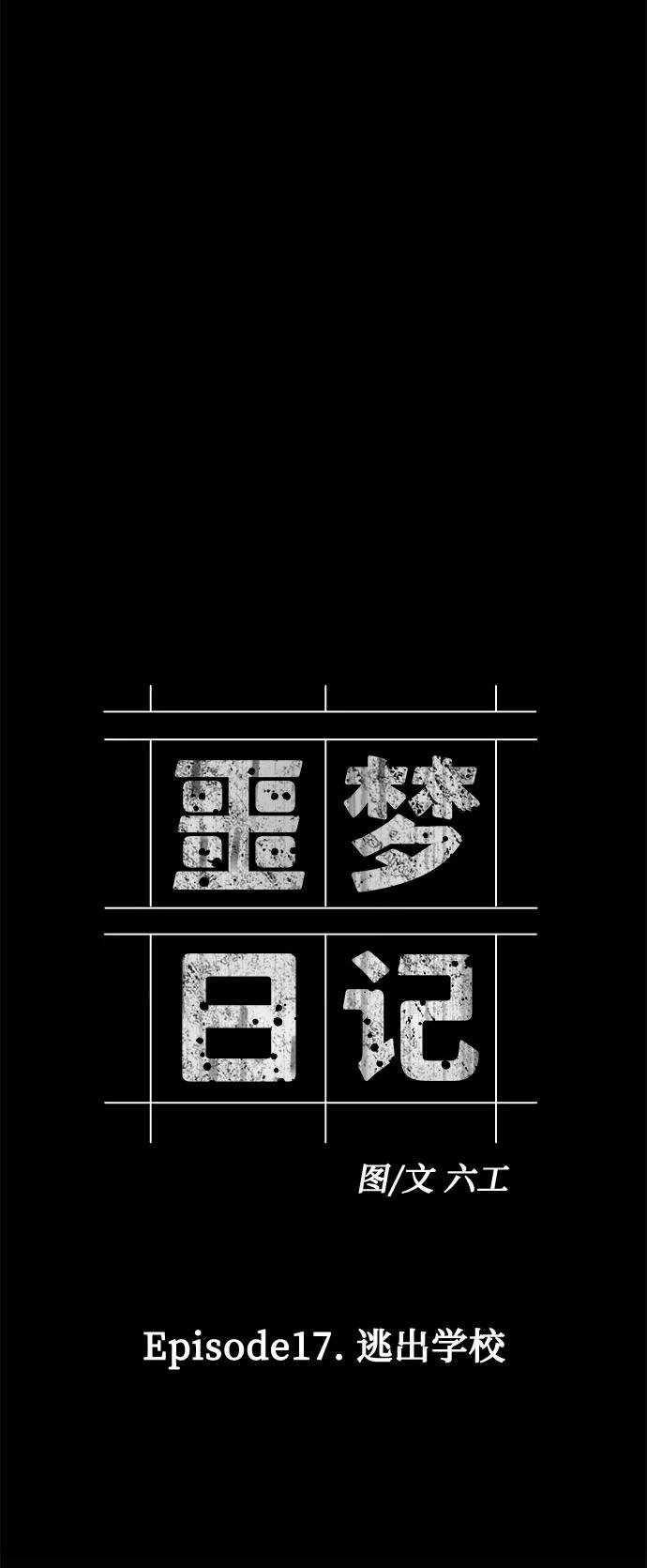 《噩梦日记》[第58话] 逃出学校（1） 第23页