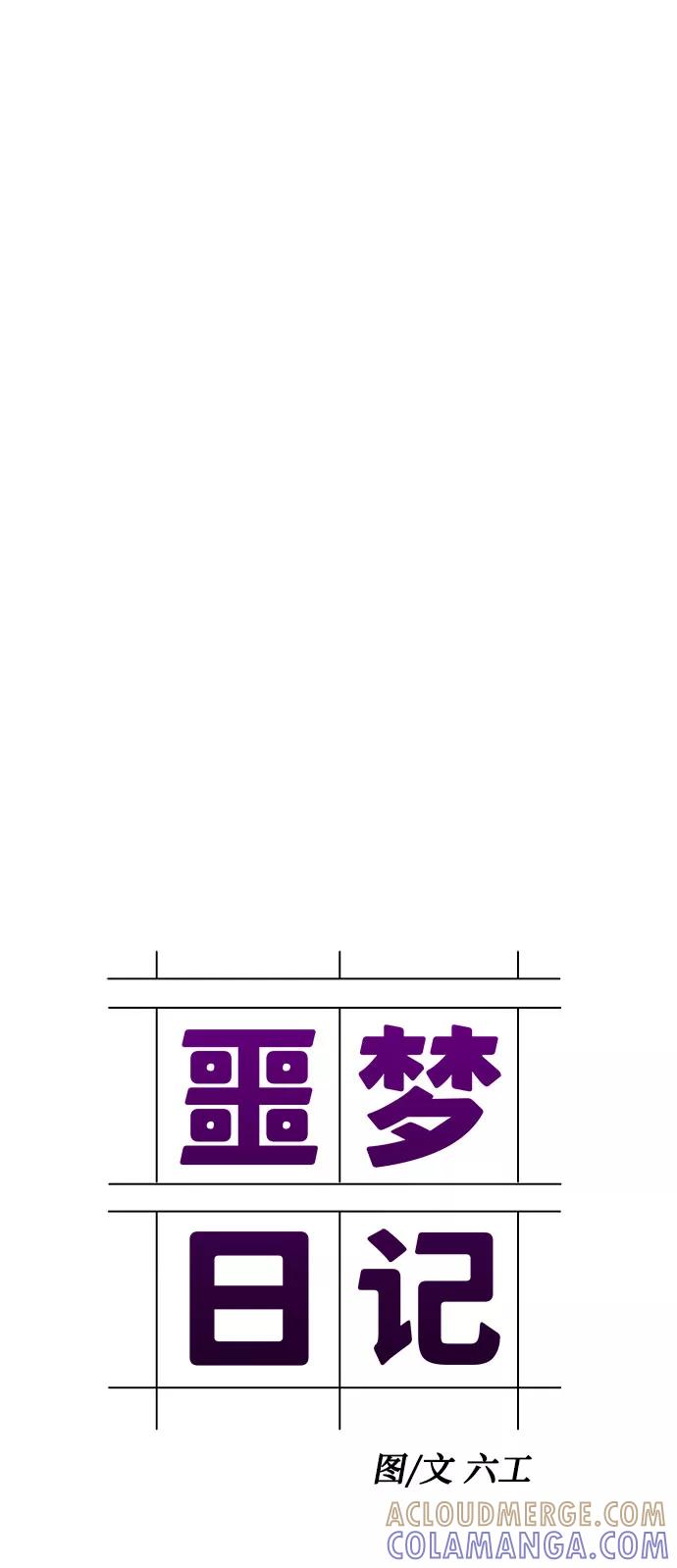 《噩梦日记》[第59话] 逃出学校（2） 第16页