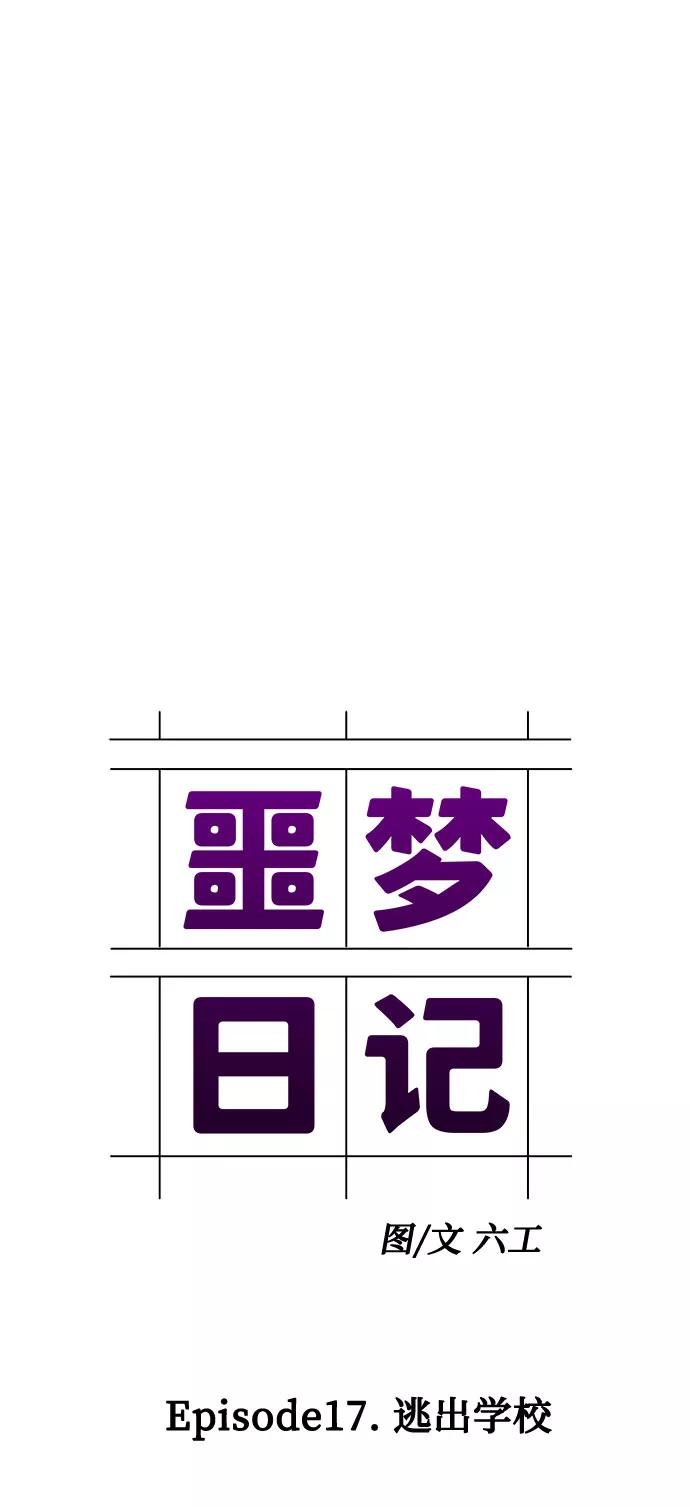 《噩梦日记》[第61话] 逃出学校（4） 第18页