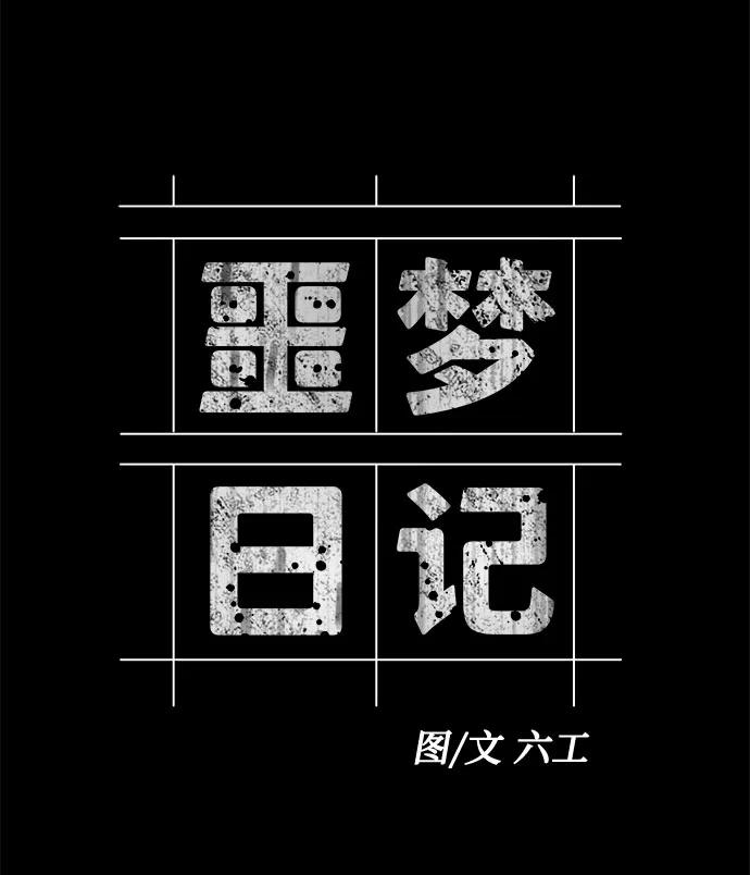 《噩梦日记》[第63话] 逃出学校（6） 第29页