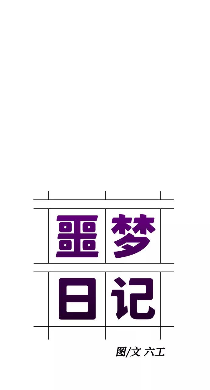 《噩梦日记》[第64话] 暴风（1） 第51页