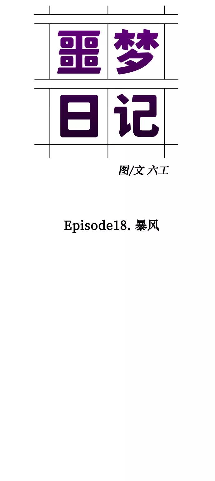 《噩梦日记》[第66话] 暴风（3） 第21页