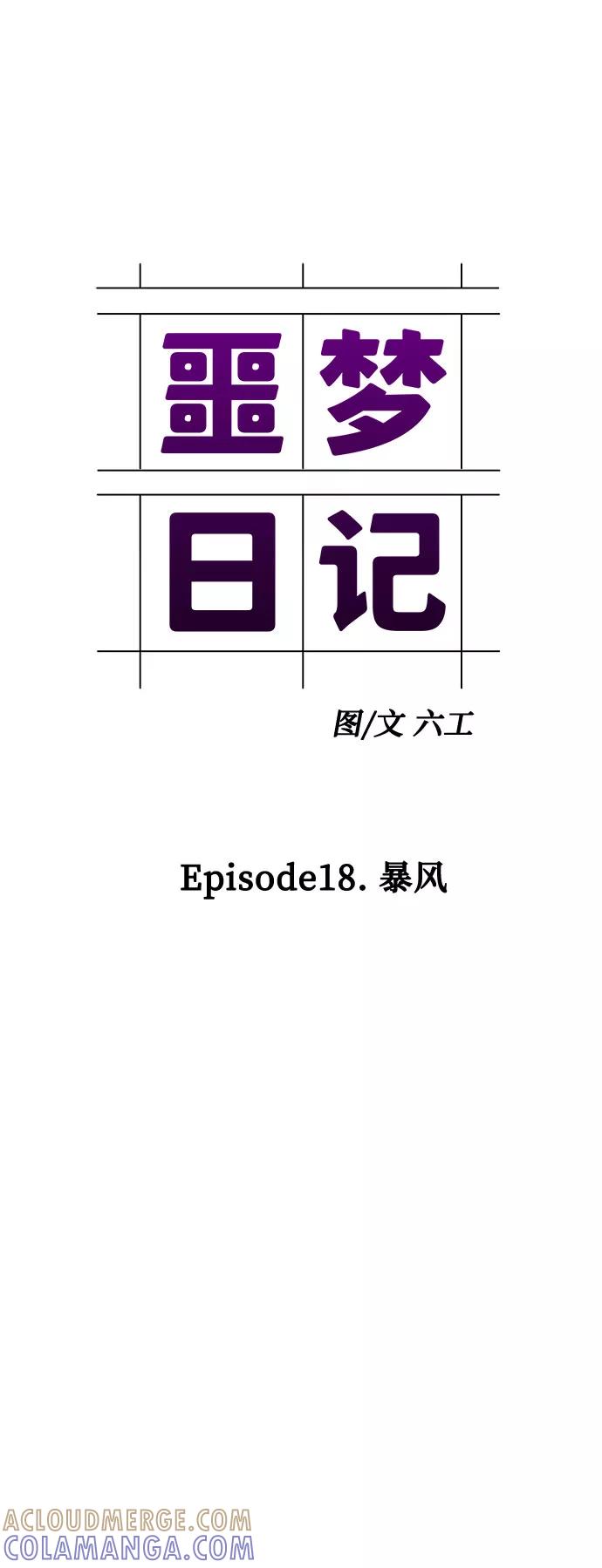 《噩梦日记》[第67话] 暴风（4） 第43页