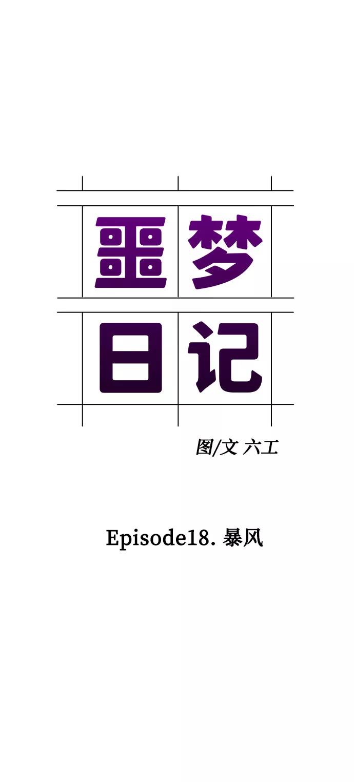 《噩梦日记》[第68话] 暴风（5） 第29页