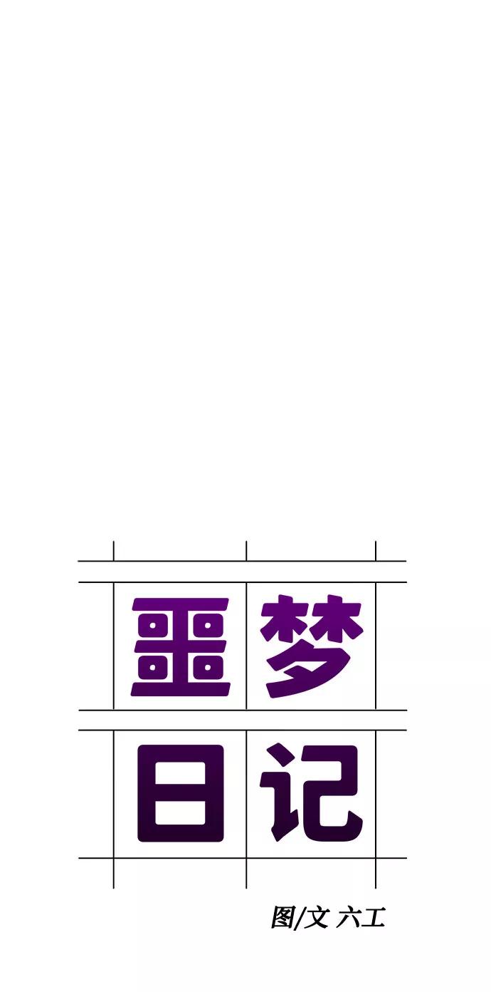 《噩梦日记》[第69话] 暴风（6） 第18页