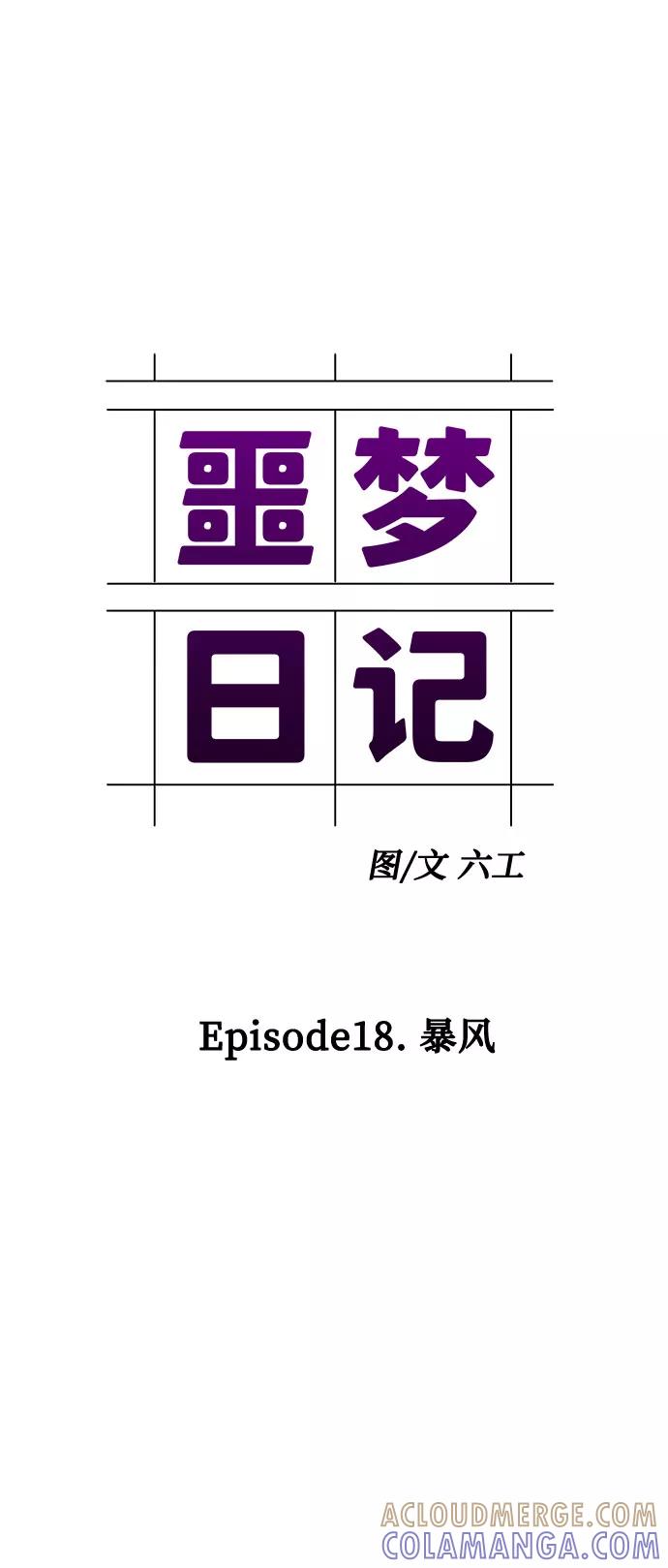 《噩梦日记》[第70话] 暴风（7） 第7页