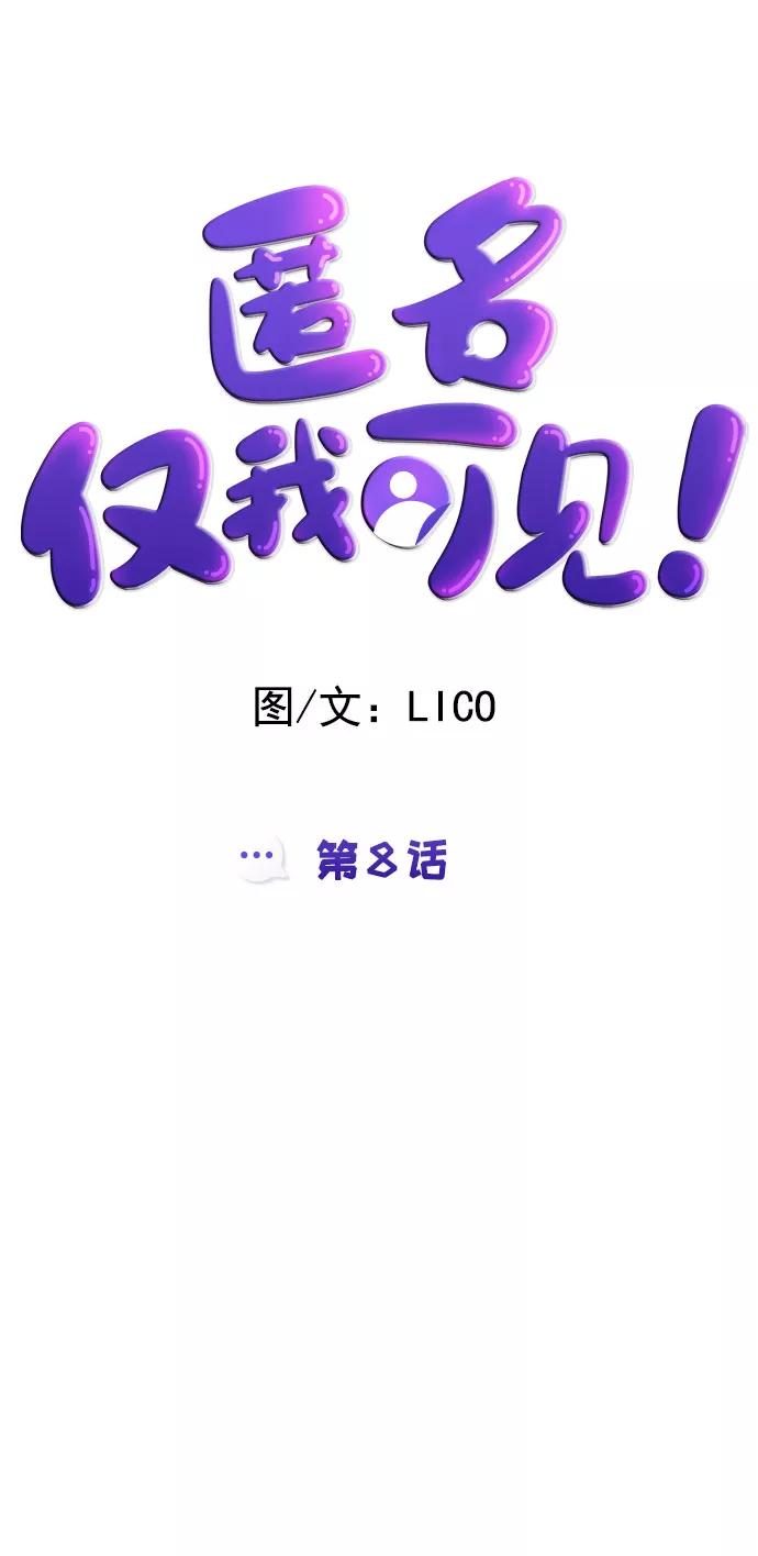 《匿名仅我可见！》第8话 第9页